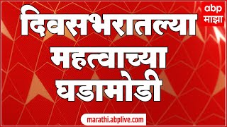 ABP Majha Live TV  Marathi News LIVE Update  महाराष्ट्रातील ताज्या घडामोडी  Maharashtra Politics [upl. by Laurette]