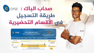 طريقة التسجيل الصحيحة في الاقسام التحضيرية Inscription CPGE 2024 [upl. by Villada]