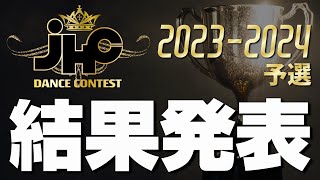 【予選結果】JHC DANCE CONTEST 20232024 予選 通過チーム発表 [upl. by Neyrb]