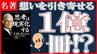 【１０分で解説】思考は現実化する（ナポレオン・ヒル） [upl. by Allerim]