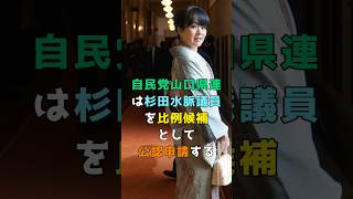 自民党山口県連は杉田水脈議員を比例候補として公認申請する shorts 杉田水脈 [upl. by Joelynn]