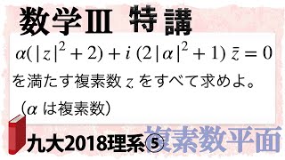 九州大学2018理系第5問でじっくり学ぶ 数学III特講・複素数平面式の処理⑤ [upl. by Melessa]