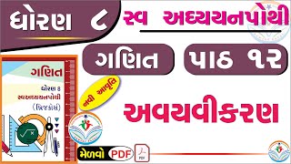 dhoran 8 ganit swadhyay pothi part 12 – std 8 maths swadhyay pothi ch 12  ધોરણ 8 ગણિત સ્વાધ્યાયપોથી [upl. by Hagan]