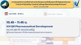 ICH Q8 Pharmaceutical Development  การประชุม QAQC ปี 2565 [upl. by Ettelrac]