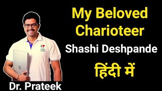 My beloved charioteer by Shashi Deshpande Summary in Hindi by Prateek Sir [upl. by Atinoj664]