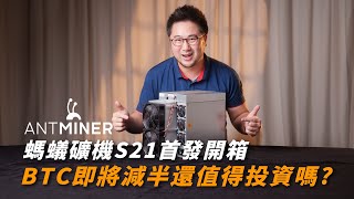 Antminer S21 首發開箱｜目前最省電的礦機來了｜BTC即將減半是否還值得投資呢 【懷爸瘋科技】 [upl. by Adlei666]