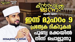 🛑LIVE പുണ്യ മക്കയിൽ നിന്നും അത്ഭുത ഫലങ്ങൾ ലഭിച്ച്‌ കൊണ്ടിരിക്കുന്ന കൻസുൽ ജന്ന ആത്മീയ മജ്ലിസ് [upl. by Odericus]