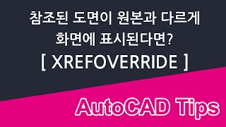 참조된 도면이 원본과 다르게 표시된다면  XREFOVERRIDE  도면을 회색으로 표시하고 싶을 때에도 응용할 수 있어요 [upl. by Crowns]