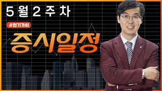 5월2주차증시일정신규상장일정미국종양학회일정비트코인급등이슈보안학회자율주행차일정바이오코리아이슈자동차의날수소이슈 증시일정 총정리 [upl. by Stinky]