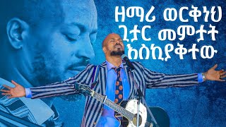 ዘማሪ ወርቅነህ ጊታር መምታት እስቂያቅተው አስደናቂ አምልኮ Amazing Worship With Pastor Singer Workneh AlaroHoly Spirit [upl. by Nosnorb]