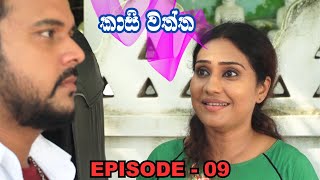 Kasi waththa  Episode 09 20231101 [upl. by Nodnalb631]