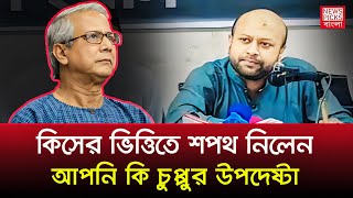 কিসের ভিত্তিতে শপথ নিলেন প্রফেসর ইউনুস কি বললেন ব্যারিষ্টার আসাদুজ্জামান ফুয়াদ [upl. by Namzaj]