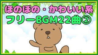 フリーBGM 【ほのぼの・日常音楽系 22曲まとめ系②】作業用・配信用BGM imataku Music 公式 [upl. by Bael]