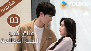 الحلقة 03 دراماعناق في الليلة المظلمة  Embrace in the Dark Night دراما رومانسية  YOUKU [upl. by Lenhard]