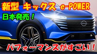 ２０２５日産 新型 キックス登場、 ePOWERモデル日本発売！競合他車と比較しても優れたパフォーマンス！！！ [upl. by Florenza]