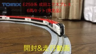 トミックス E259系成田エクスプレス6両セット（限定品）開封＆走行動画 [upl. by Ninnette9]