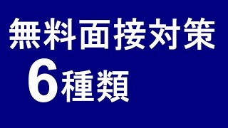 無料面接対策6種類 ①面接対策講座 ②志望動機診断 ③電話相談 ④集団討論練習 ⑤模擬面接診断 ⑥体験受講 公務員試験 面接対策 志望動機 自己PR 模擬面接 面接カード 市役所 県庁 国税専門官 [upl. by Debor]