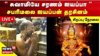 🔴SABARIMALA LIVE  சபரிமலை ஐயப்பன் பூஜை சிறப்பு நேரலை  Swamye Saranam Ayyappa  News18 Tamil Nadu [upl. by Philemon933]