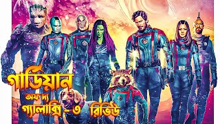 Guardians of the Galaxy Vol 3 Review in Bangla  Spoiler Free Movie Review [upl. by Yecies759]