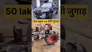 50 lakh car vs desi jugad 😱😳 trending shorts [upl. by Lorola]