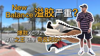 New Balance XC72半价入 一次两双 小白开箱 溢胶严重！？抛开情怀 New Balance还香吗？｜黑亮买买买 [upl. by Nicki]