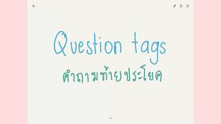 Question tags คืออะไร และวิธีการทำ question tags เป็นประโยคบอกความคิดเห็น คำสั่ง ขอร้อง [upl. by Heinrik]