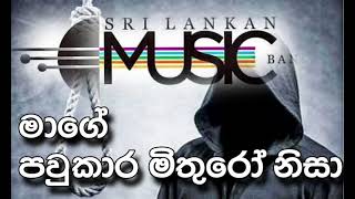 Mage paukara mithuro nisa මාගේ පවුකාර මිතුරෝ නිසා [upl. by Su]