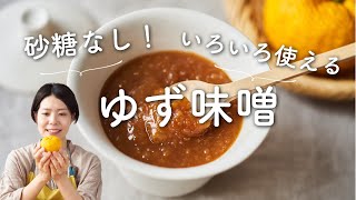 【砂糖なしで甘さ控えめ！】ゆず味噌のレシピ・作り方 [upl. by Stieglitz]