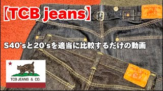 【TCB jeans】S40sと20sを適当に比較するだけの動画 [upl. by Alastair]