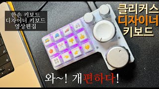 클리커스 키보드 한손 키보드 영상편집 키보드 디자이너 키보드 [upl. by Dibru]