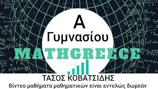 1η ΓΥΜΝ 21 Η ΕΝΝΟΙΑ ΤΟΥ ΚΛΑΣΜΑΤΟΣ [upl. by Lrak]