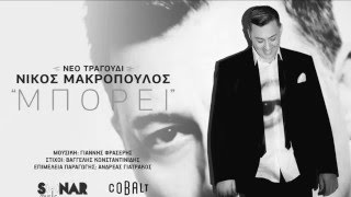 Νίκος Μακρόπουλος  Μπορεί  Official Audio Release [upl. by Mccully]