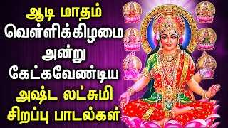 AADI 1st FRIDAY ASTA LAKSHMI TAMIL DEVOTIONAL SONGS  Goddess Asta Lakshmi Tamil Decotional Songs [upl. by Anilesor372]