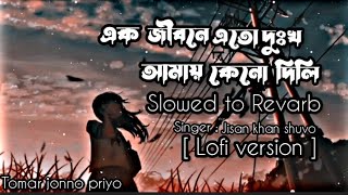 Bisher Churi  Lofi version  SlowedRevarb  এক জীবনে এতো দুঃখ আমায় কেনো দিলি  Jisan Khan Shuvo [upl. by Mariandi]