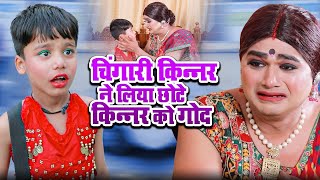 चिंगारी किन्नर ने लिया छोटे किन्नर को गोद  Chingari Kinner  Chingari Emotional Story 2024 [upl. by Aliekahs214]