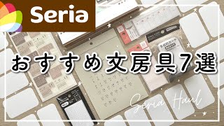 【Seria100均】おすすめ文房具7選  セリア購入品紹介  2023年用新商品や可愛いふせん  学生  社会人  勉強  仕事  スケジュール管理◎  Seria HAUL [upl. by Nomihs]