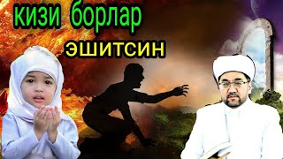 Кизи бор ота оналар эшитсин Нуруддин хожи домла [upl. by Rebmit]