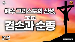 “예수 그리스도의 신성 그리고 겸손과 순종quot 표준킹제임스 성경 빌 2511 조동화 목회자 [upl. by Miner438]