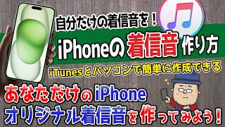 【初心者向け】iPhoneでオリジナル着信音を作って設定する方法【iTunesを使用して簡単作成】 [upl. by Nylyoj586]