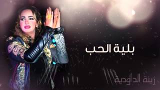 Zina Daoudia  Belyat Hob Official Audio  زينة الداودية  بلية الحب [upl. by O'Neil]