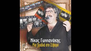 Νίκος Γωνιανάκης  Όσο Βαρούν Τα Σίδερα  Official Audio Release [upl. by Conrado913]