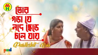 Parikhit Bala  Tor Gorache Je Mojeche  তোর গড়াজে যে মজেছে  Dehototto Gaan [upl. by Eolhc10]