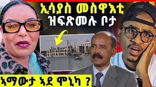 ኢሳያስ ብሕቡእ መስዋእቲ  ሞኒካ ኣማዉታ ኣዲኣ  ዝምድና ደብሪጽን ዳዊትን [upl. by Waters]