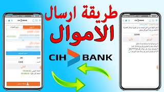 cih bank  barid bank  طريقة تحويل الأموال من حسابي إلى حساب آخر [upl. by Pliske]