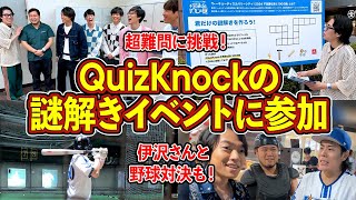 QuizKnockさんの大規模謎解きイベントに招待された！【令和ロマン】 [upl. by Avah]