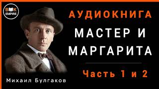 Аудиокнига Мастер и Маргарита  Михаил Булгаков Часть 1 и 2 слушать онлайн и скачать [upl. by Bailey488]