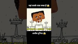 इस दुनिया में सबके पास नम्बर हैं 😱  short anime cartoon [upl. by Zipah]