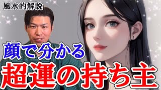 【人相と観相学】運がいい人に共通している、顔や見た目の特徴10選、観相学を風水で解説。 [upl. by Nosnehpets]