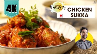 Chicken Sukka Masala  तीखा मसालेदार चिकन मसाला  Chicken masala recipe  Chef Ranveer Brar [upl. by Merilyn]