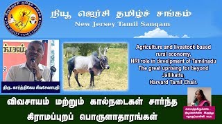 விவசாயம் மற்றும் கால்நடைகள் சார்ந்த கிராமப்புறப் பொருளாதாரங்கள் திரு கார்த்திகேய சிவசேனாபதி [upl. by Stagg100]